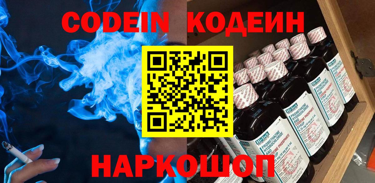 Заводоуковск  Codein Purple Drank  Codein напиток Lean (лин)  Вход с VPN 